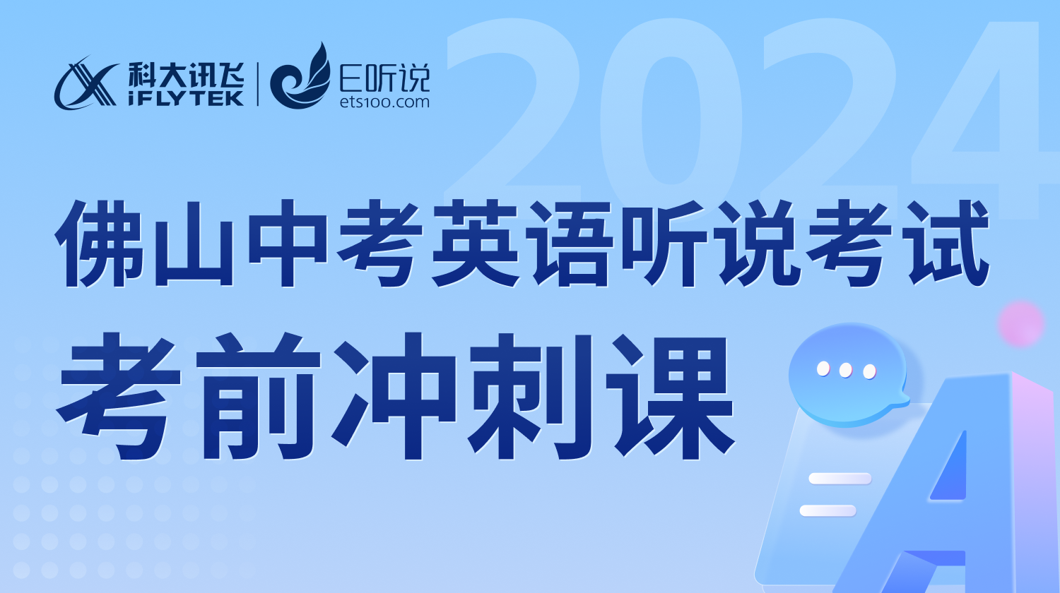 佛山中考英语听说考试