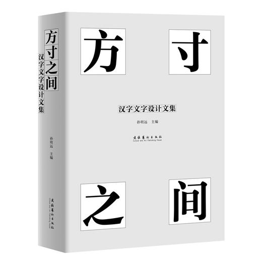 方寸之间：汉字文字设计文集 商品图0