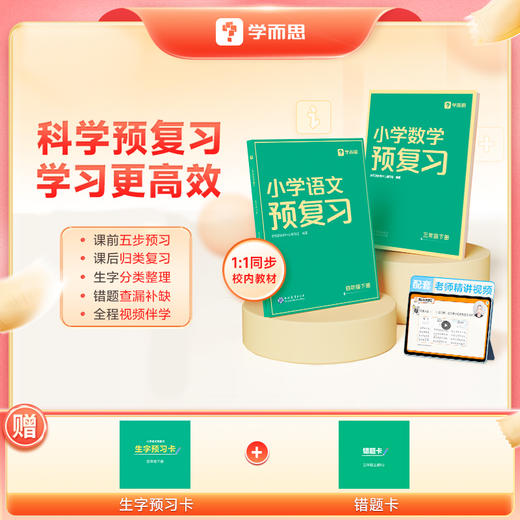 【2024新版】 学而思小学预复习下册语文数学 科学预复习学习更高效 商品图2