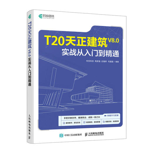 T20天正建筑V8.0实战从入门到精通 天正建筑软件标准教程书籍CAD建筑设计Revit教程书室内设计 商品图0