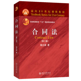 合同法（第三版） 杨立新 著 北京大学出版社