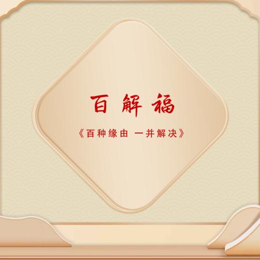 百解福 商品图0