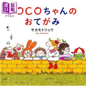 预售 【中商原版】COCO酱的信 サカモトリョウ 日文原版 COCOちゃんのおてがみ 