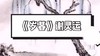 3-4岁古诗：岁暮 商品缩略图0