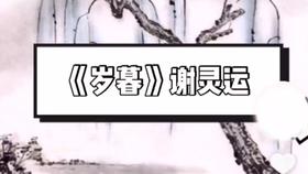 3-4岁古诗：岁暮