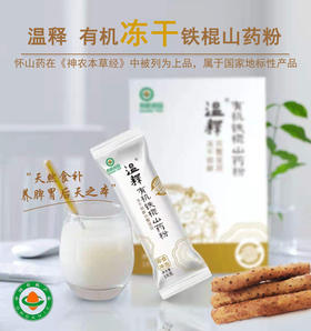 有机铁棍山药粉 冻干粉144克