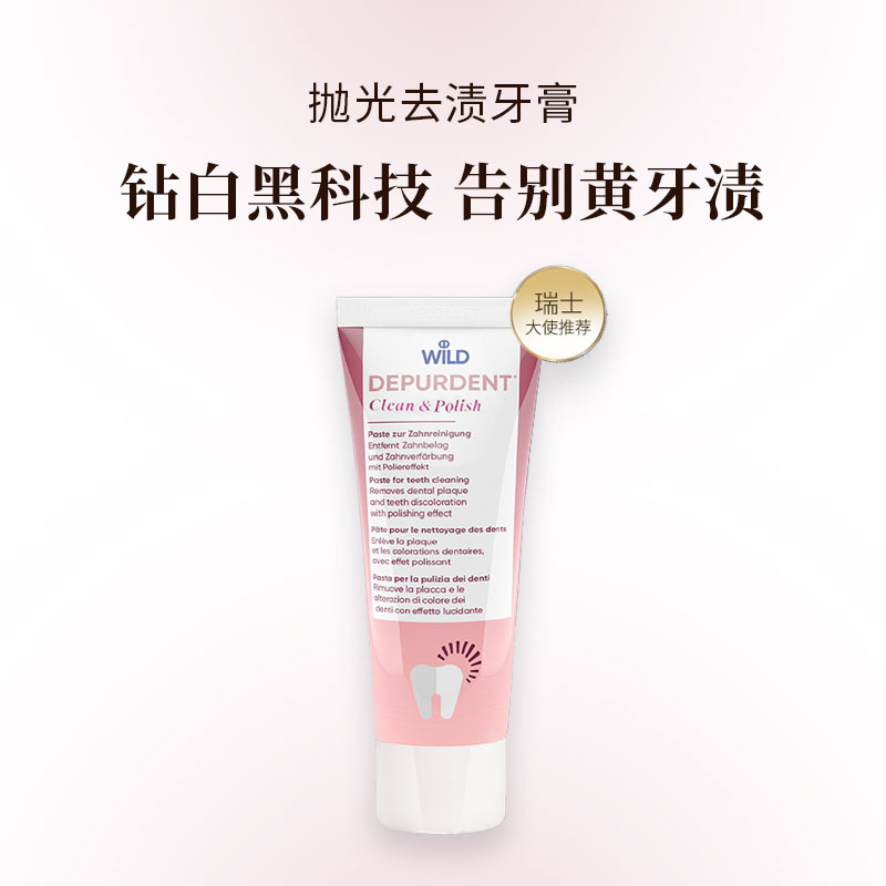 瑞士Dr.wild怀尔德抛光去渍牙膏 针对牙垢牙黄