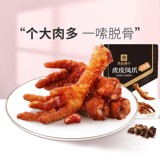 良品铺子|【爆款满减】虎皮凤爪(卤香味)68g（单拍不发货） 商品图0