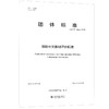 国际中文教材评价标准 世界汉语教学学会 发布 北京大学出版社 商品缩略图0