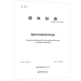 国际中文教材评价标准 世界汉语教学学会 发布 北京大学出版社