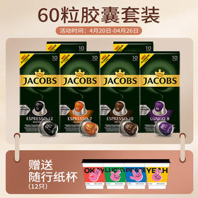 心想胶囊咖啡 法国进口 JACOBS 60颗组合装（1盒/10颗）