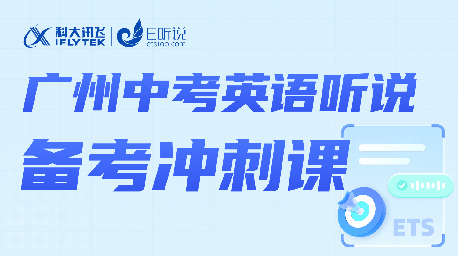 请勿下单 ｜2024广州中考英语听说考试备考冲刺营