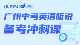 请勿下单 ｜2024广州中考英语听说考试备考冲刺营