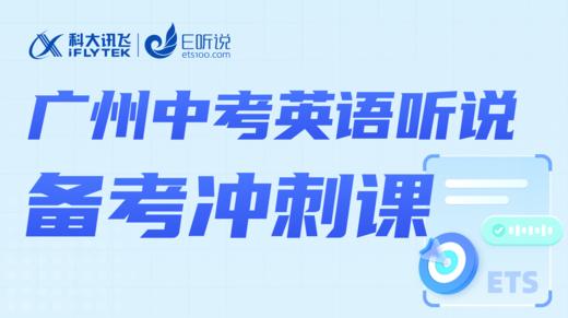 请勿下单 ｜2024广州中考英语听说考试备考冲刺营 商品图0