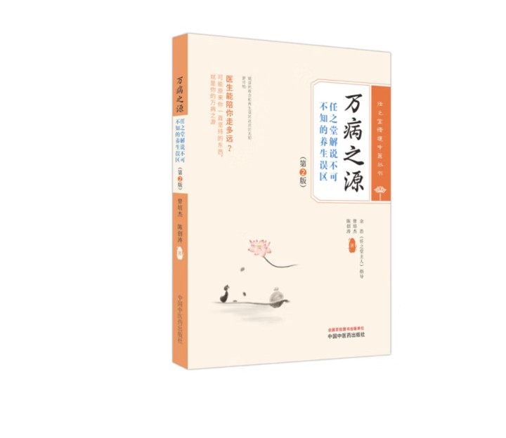 【万病之源（第二版）签名版——追溯疾病之源，解秘养生精髓】