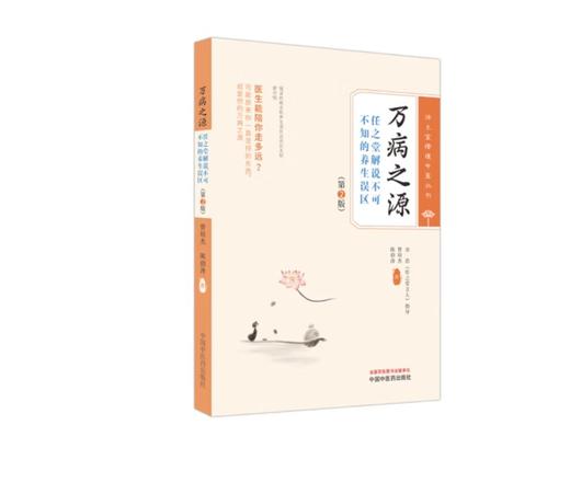 【万病之源（第二版）签名版——追溯疾病之源，解秘养生精髓】 商品图0
