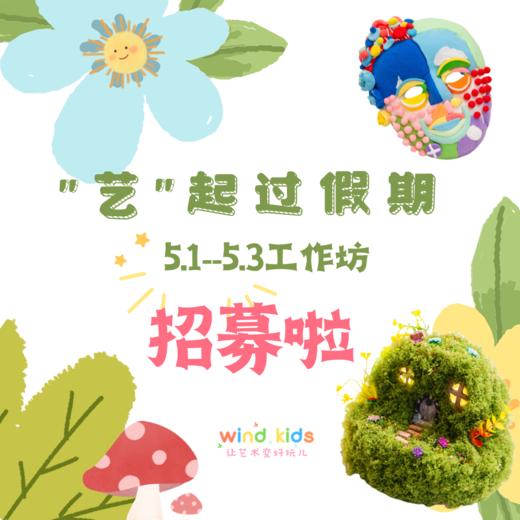 ”艺“起过五一假期 商品图1