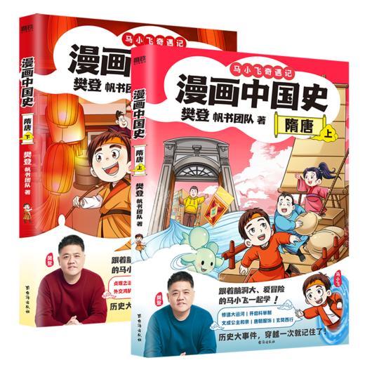 【磨铁】漫画中国史．宋代．隋唐上下册  樊登，帆书团队 商品图0