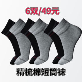 【散装清货】6双男士精梳棉短筒袜 吸汗透气 休闲百搭 只有6组 手慢全无