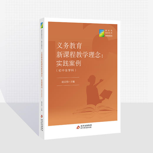 义务教育新课程教学理念：实践案例（初中全学科） 凌宗伟 主编  新时代教育丛书  教师发展系列  北京教育出版社  校长智库教育研究院  正版 商品图0