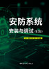 安防系统安装与调试 / 邢燕,刘长春 主编 第2版 商品缩略图2