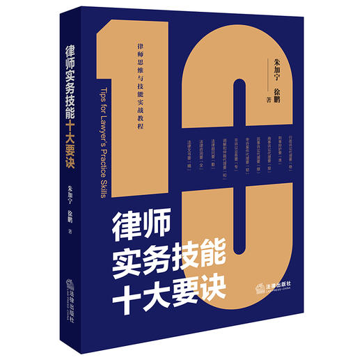 律师实务技能十大要诀 朱加宁 徐鹏著 法律出版社 商品图0