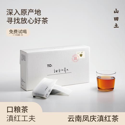山田土|口粮茶系列  云南滇红工夫红茶 商品图0