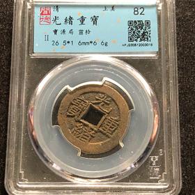 光绪重宝当十82分