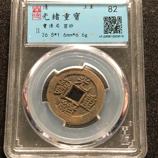 光绪重宝当十82分 商品图0