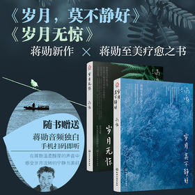 蒋勋新书岁时书：岁月无惊，莫不静好（套装2册） | 蒋勋至美疗愈之书