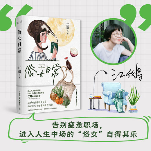 俗女日常 俗女养成记电视剧原著作者江鹅全新作品 生活散文集 花城出版社正版书籍 商品图1