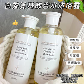 「39.9到手两瓶！拼团同款」碧柏雅白茶氨基酸香水沐浴露 留香滋润保湿大容量沐浴清洁露