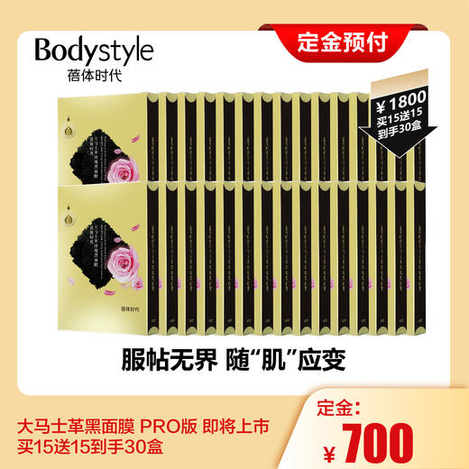 【定金不发货】3年研发最新升级大马士革黑面膜即将上市 1800元买15送15到手30盒 （下滑到底部选中同意定金约定可下单， 实操定金可退） 商品图0