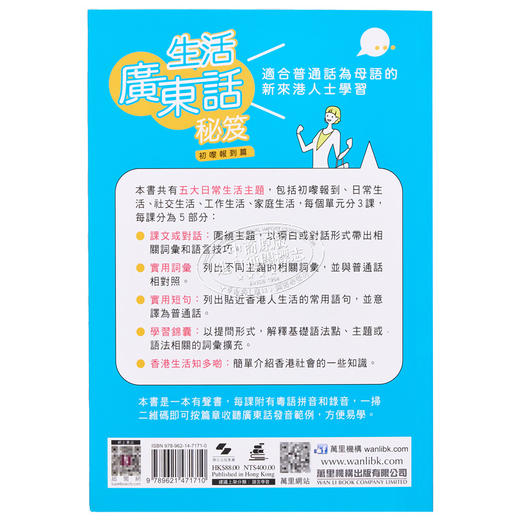 【中商原版】生活广东话秘笈 初嚟报到篇 港台原版 陈泳因 香港万里机构 粤语学习 商品图1