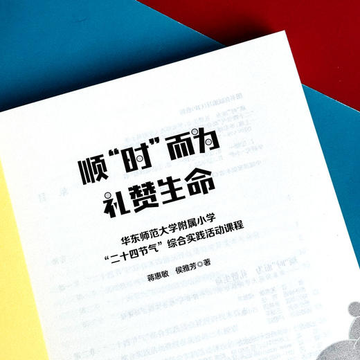 顺“时”而为  礼赞生命 华东师范大学附属小学“二十四节气”综合实践活动课程 商品图8