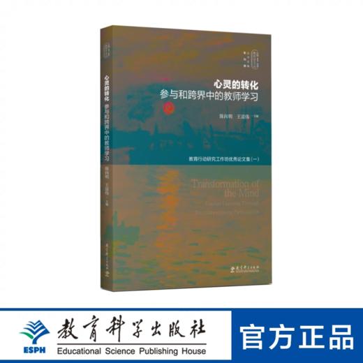 实践-反思教育学文丛 心灵的转化：参与和跨界中的教师学习 商品图0