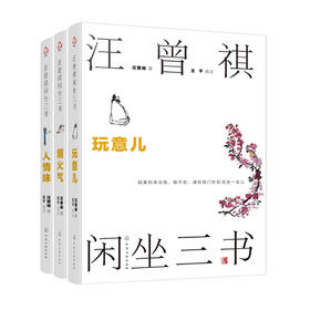 汪曾祺闲坐三书：玩意儿、烟火气、人情味
