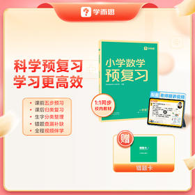 【2024新版】 学而思小学预复习下册语文数学 科学预复习学习更高效