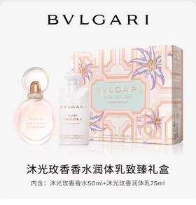 宝格丽沐光玫香香水润体乳致臻礼盒50ml香水+75ml身体乳