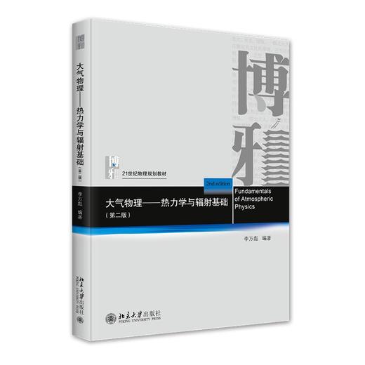 大气物理──热力学与辐射基础（第二版） 李万彪 编著 北京大学出版社 商品图0