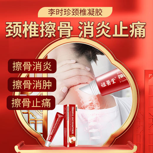 祖医堂颈椎部位远红外治疗凝胶 专擦颈椎酸麻肿痛僵 一擦成膜 深层渗透 直达痛点 商品图2