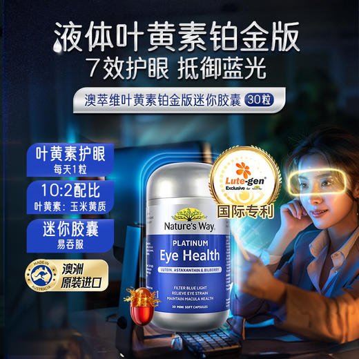 【N】澳萃维(Nature'sWay)成人叶黄素软胶囊30粒/瓶（27年3月） 商品图0