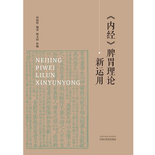 内经脾胃理论新运用 何晓晖 编著 中国中医药出版社 商品图1