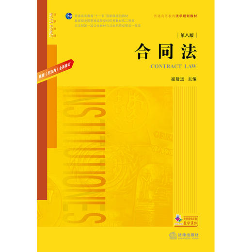 合同法（第八版） 崔建远主编 法律出版社 商品图1