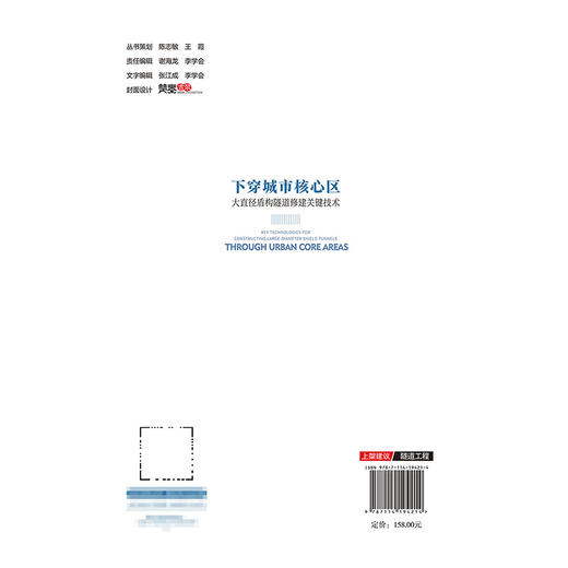 下穿城市核心区大直径盾构隧道修建关键技术 商品图1