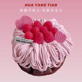 【提前一天】树莓巧克力巴斯克芝士蛋糕