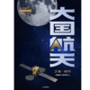 中信出版 | 大国航天：卫星·探月 商品缩略图2