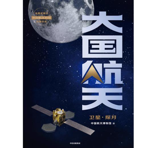 中信出版 | 大国航天：卫星·探月 商品图2