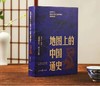《地图上的中国通史》（全2册） 赠《中国历朝疆域地图册》1本， 商品缩略图1