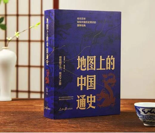 《地图上的中国通史》（全2册） 赠《中国历朝疆域地图册》1本， 商品图1